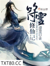 符灵修仙记图片