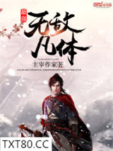 最强无敌凡体图片