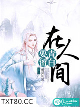 要留青白在人间图片