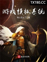 游戏模板系统图片