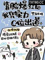 靠脸爆红后我凭实力C位出道图片