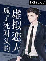 成了死对头的虚拟恋人图片