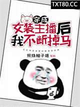 穿成女装主播后我不断掉马图片