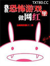 我在逃生游戏里做网红[无限]图片