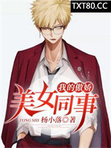 我的傲娇美女同事图片