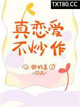 真恋爱，不炒作图片