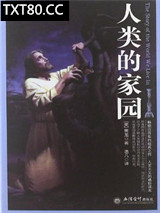 人类的家园图片