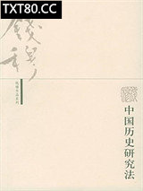 中国历史研究法图片