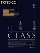 格调（修订第3版）：社会等级与生活品味图片