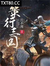 策行三国（三国小霸王）图片