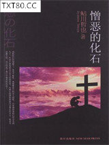 憎恶的化石图片