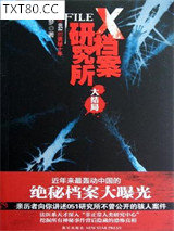 X档案研究所3：大结局图片