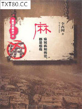 麻：麻风病和拆迁，都是瘟疫图片