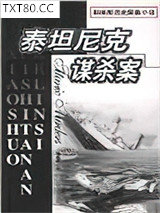 泰坦尼克谋杀案图片