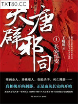 大唐辟邪司1：长安惊变图片