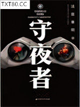 守夜者图片