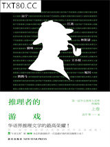 推理者的游戏图片