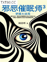 邪恶催眠师3：梦醒大结局图片