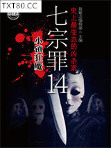 七宗罪14：小镇狂魔图片