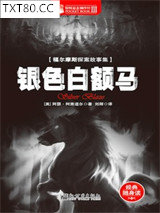 福尔摩斯探案全集：银色白额马图片