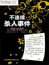 不连续杀人事件图片