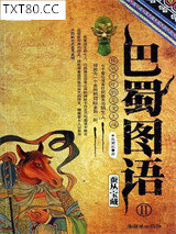 巴蜀图语2：蚕丛宝藏图片
