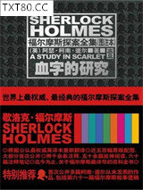 福尔摩斯探案全集：血字的研究图片