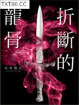 折断的龙骨图片