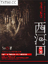 西河口秘闻图片