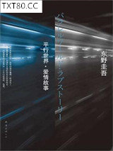 平行世界·爱情故事图片