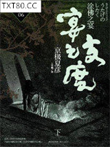 京极堂系列06：涂佛之宴·宴之支度(下)图片