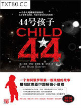 44号孩子：一个如同俄罗斯狼一般残酷的故事图片