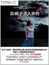 蓝裙子杀人事件图片