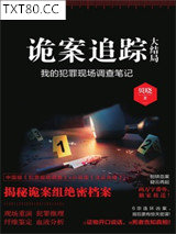 诡案追踪（大结局）图片