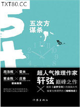 五次方谋杀图片
