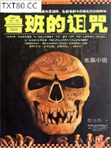 鲁班的诅咒图片