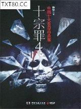 十宗罪4图片