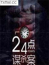 24点谋杀案图片