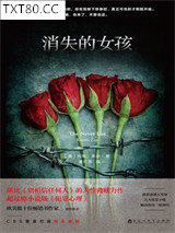 消失的女孩图片