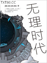 无理时代图片