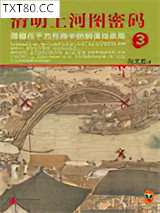 清明上河图密码3图片