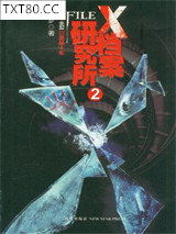 X档案研究所2图片