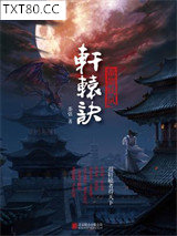 轩辕诀1：帝都妖氛图片