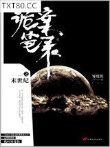 诡案笔录之末世纪图片