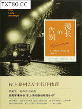 漫长的告别图片