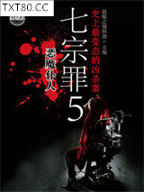 七宗罪5：恶魔仆人图片