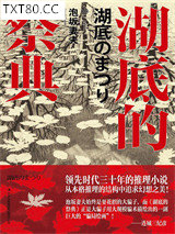 湖底的祭典图片