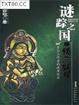 谜踪之国II：楼兰妖耳图片