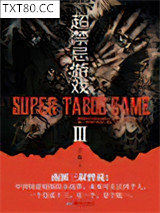 超禁忌游戏3图片