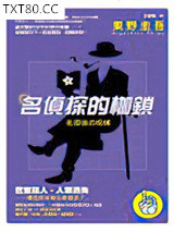 名侦探的枷锁图片